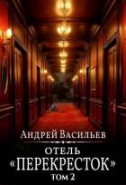 Книга "Отель "Перекресток" Том 2 (СИ)