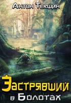 Книга Застрявший в Болотах (СИ)