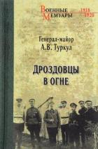 Книга Дроздовцы в огне