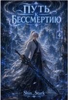 Книга Путь к бессмертию. Том 4 (СИ)