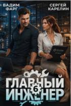 Книга Главный инженер 6 (СИ)