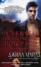 Книга Суккубы предпочитают погорячее (ЛП)