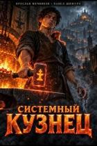 Книга Системный Кузнец XVIII (СИ)