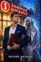 Книга Эльфийский маскарад (СИ)