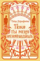 Книга Пока ты меня ненавидишь