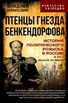 Книга Птенцы гнезда Бенкендорфова. История политического розыска в России в XIX – начале XX веков