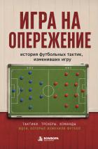 Книга Игра на опережение. История футбольных тактик, изменивших игру