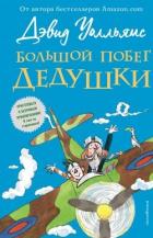 Книга Большой побег дедушки