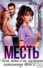 Книга Месть. Беги, пока я не засунула капельницу тебе в... (СИ)