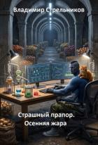 Книга Осенняя жара (СИ)