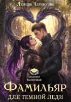 Книга Фамильяр для темной леди