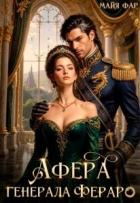 Книга Афера генерала Фераро (СИ)