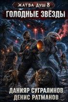 Книга Голодные звёзды (СИ)