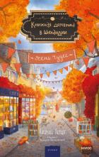 Книга Книжная деревушка в Шотландии. Осень чудес