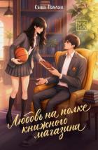 Книга Любовь на полке книжного магазина