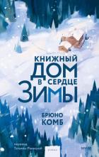 Книга Книжный дом в сердце зимы