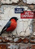 Книга Дети окраин