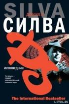 Книга Исповедник