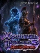 Книга Мастер Мортис (СИ)