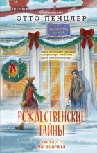 Книга Рождественские тайны книжного магазинчика