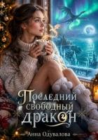 Книга Последний свободный дракон