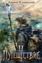 Книга Путешествие 2 (СИ)