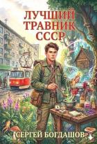 Книга Лучший травник СССР 3 (СИ)