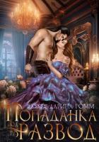 Книга Попаданка под развод с чудовищем (СИ)