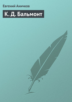 Книга К. Д. Бальмонт