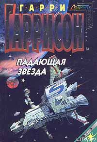 Книга Падающая Звезда