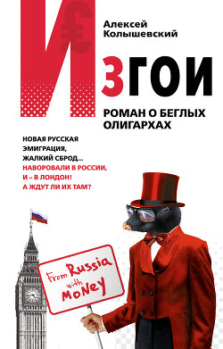Книга Изгои. Роман о беглых олигархах
