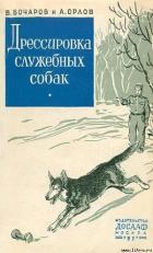 Книга Дрессировка служебных собак