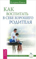 Книга Как воспитать в себе хорошего родителя