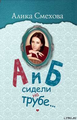 Книга А и Б сидели на трубе…