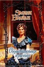 Книга Обольстительная герцогиня
